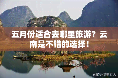 五月份适合去哪里旅游？云南是不错的选择！