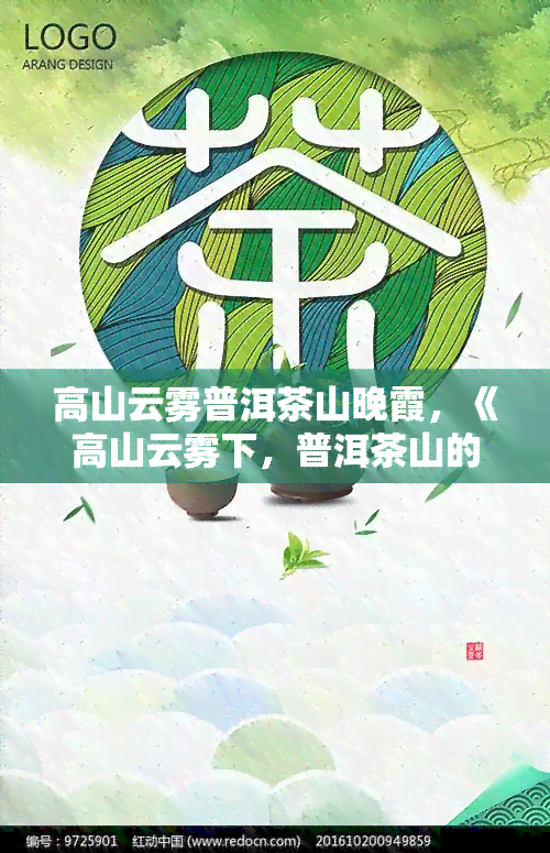 高山云雾普洱茶山晚霞，《高山云雾下，普洱茶山的美丽晚霞》