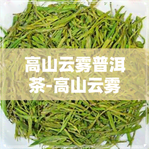 高山云雾普洱茶-高山云雾普洱茶山晚霞