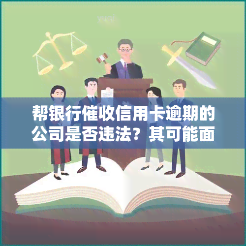 帮银行信用卡逾期的公司是否违法？其可能面临何种后果？