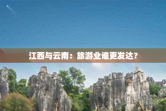 江西与云南：旅游业谁更发达？