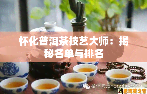 怀化普洱茶技艺大师：揭秘名单与排名