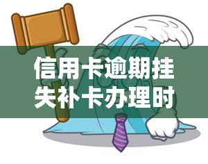 信用卡逾期挂失补卡办理时间：多久能拿到新卡？