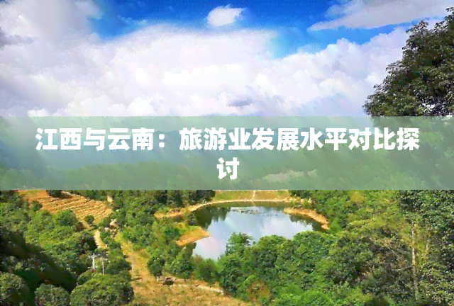 江西与云南：旅游业发展水平对比探讨