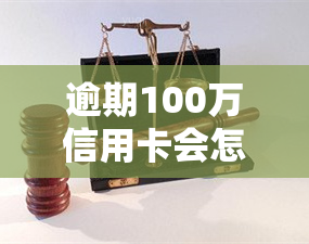 逾期100万信用卡会怎样，信用卡逾期100万，你将面临什么后果？