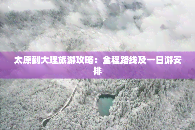 太原到大理旅游攻略：全程路线及一日游安排