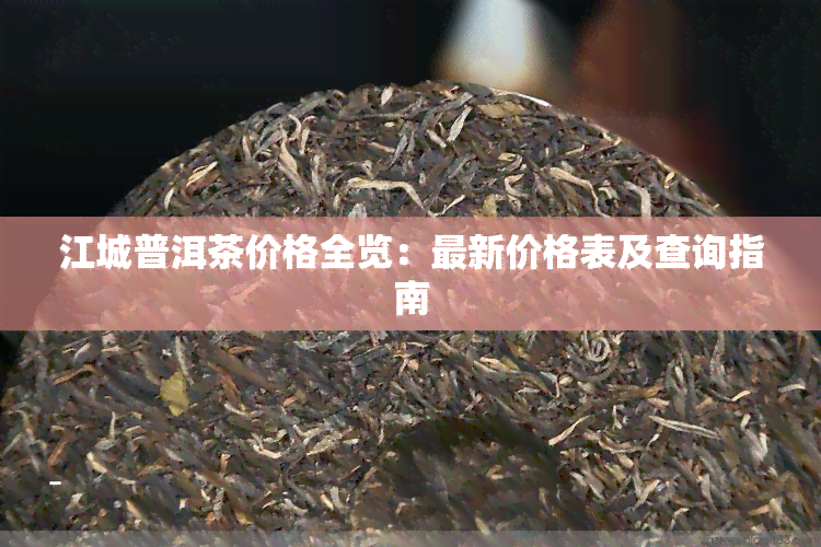 江城普洱茶价格全览：最新价格表及查询指南