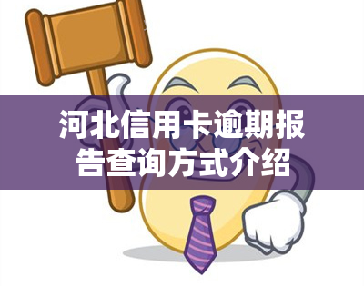 河北信用卡逾期报告查询方式介绍