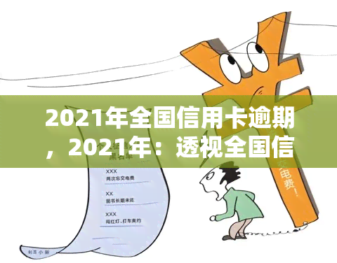 2021年全国信用卡逾期，2021年：透视全国信用卡逾期现象