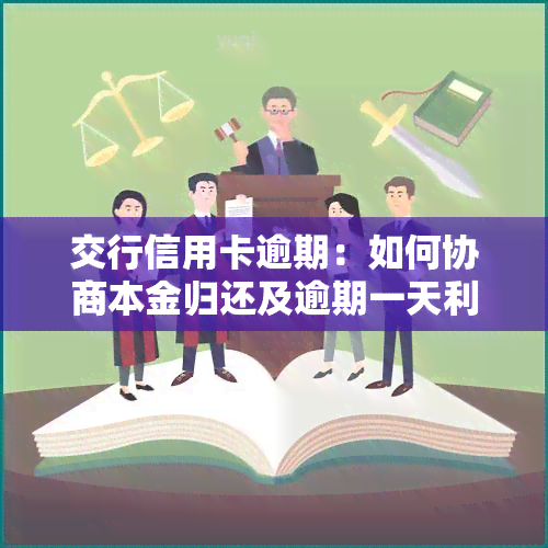 交行信用卡逾期：如何协商本金归还及逾期一天利息？