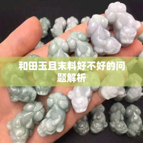 和田玉且末料好不好的问题解析