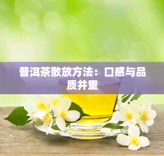 普洱茶散放方法：口感与品质并重