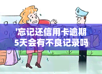 '忘记还信用卡逾期5天会有不良记录吗？该如何避免？'