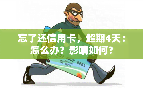 忘了还信用卡，超期4天：怎么办？影响如何？