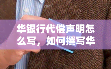 华银行代偿声明怎么写，如何撰写华银行代偿声明？一份详细指南