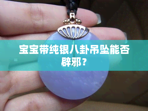 宝宝带纯银八卦吊坠能否辟邪？