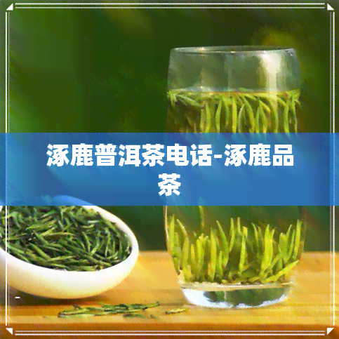 涿鹿普洱茶电话-涿鹿品茶