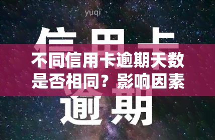 不同信用卡逾期天数是否相同？影响因素及解决办法