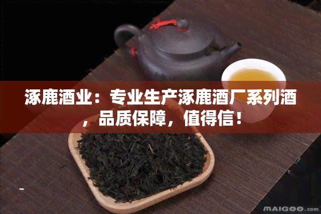 涿鹿酒业：专业生产涿鹿酒厂系列酒，品质保障，值得信！