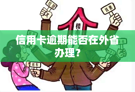 信用卡逾期能否在外省办理？