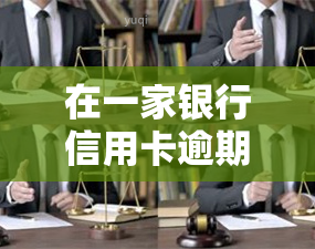 在一家银行信用卡逾期在别的银行可以贷款吗，信用卡逾期会影响在其他银行申请贷款吗？