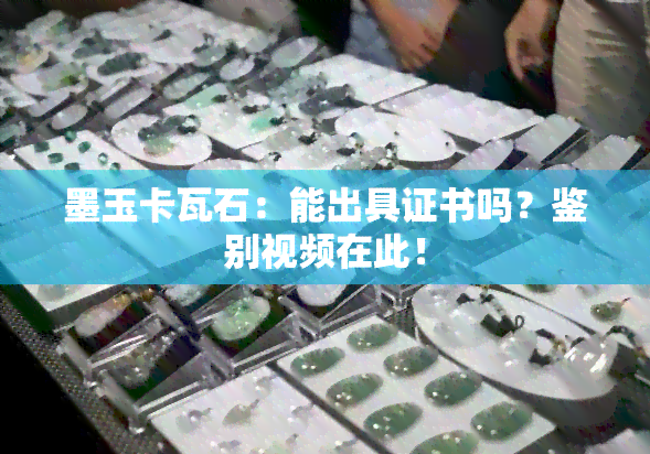 墨玉卡瓦石：能出具证书吗？鉴别视频在此！