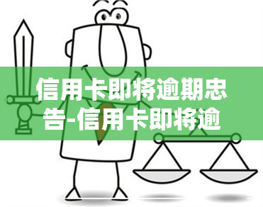 信用卡即将逾期忠告-信用卡即将逾期忠告怎么写