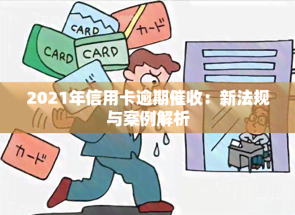 2021年信用卡逾期：新法规与案例解析