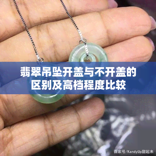 翡翠吊坠开盖与不开盖的区别及高档程度比较