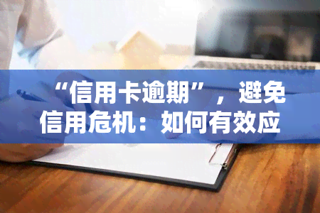 “信用卡逾期”，避免信用危机：如何有效应对信用卡逾期问题