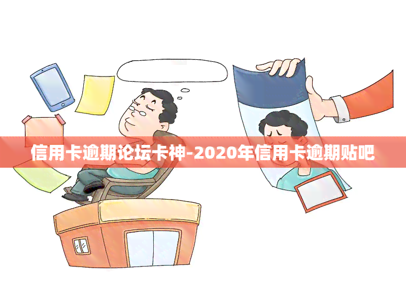 信用卡逾期论坛卡神-2020年信用卡逾期贴吧