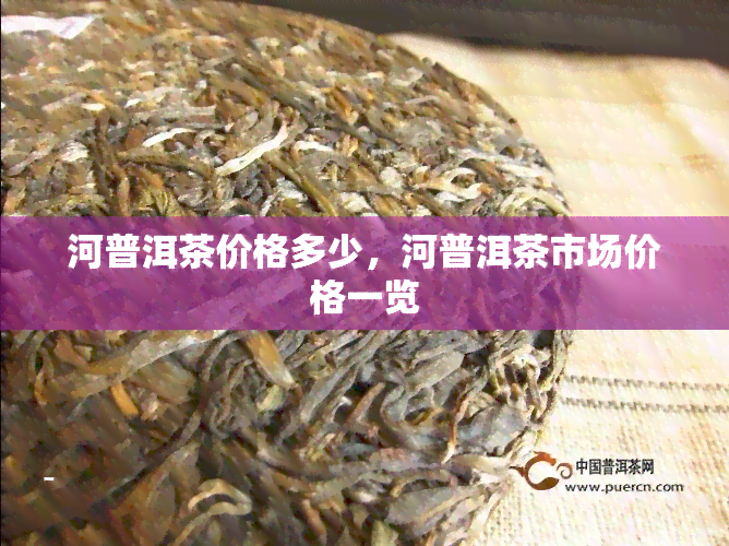 河普洱茶价格多少，河普洱茶市场价格一览