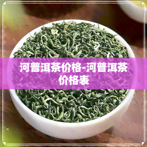 河普洱茶价格-河普洱茶价格表