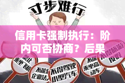 信用卡强制执行：阶内可否协商？后果如何？