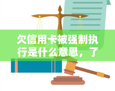 欠信用卡被强制执行是什么意思，了解债务：欠信用卡被强制执行的含义和影响