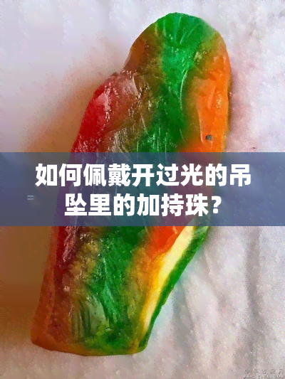 如何佩戴开过光的吊坠里的加持珠？