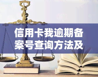 信用卡我逾期备案号查询方法及常见问题解答