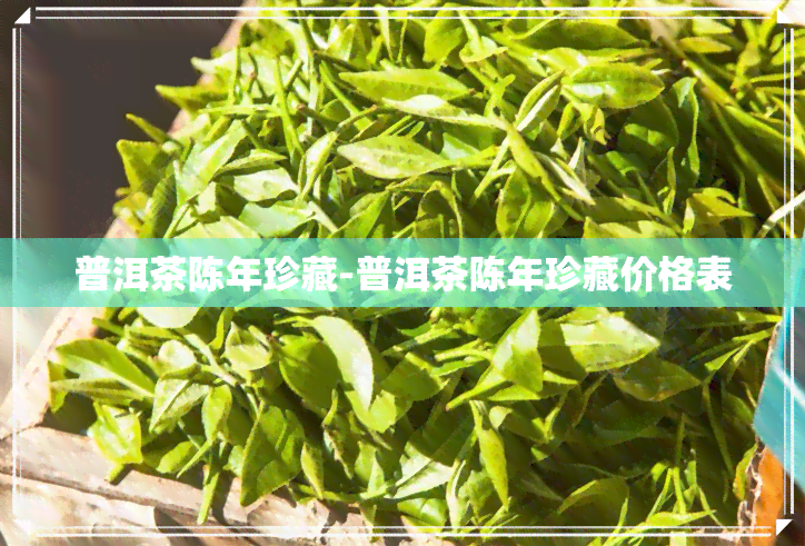 普洱茶陈年珍藏-普洱茶陈年珍藏价格表