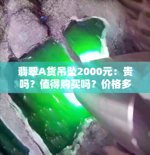 翡翠A货吊坠2000元：贵吗？值得购买吗？价格多少？