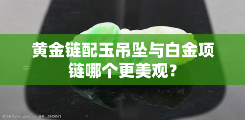 黄金链配玉吊坠与白金项链哪个更美观？