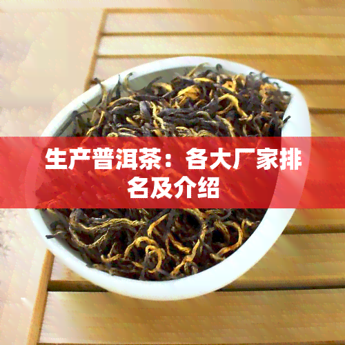 生产普洱茶：各大厂家排名及介绍