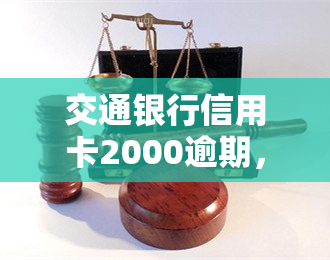 交通银行信用卡2000逾期，警示：交通银行信用卡逾期2000元，后果严重！