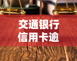 交通银行信用卡逾期一年是否会影响家庭？如何处理？——知乎上的解决方案