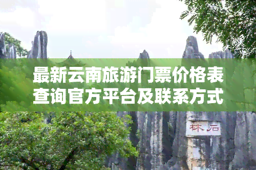 最新云南旅游门票价格表查询官方平台及联系方式