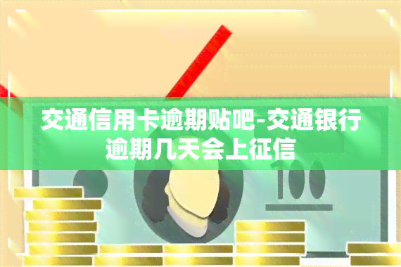 交通信用卡逾期贴吧-交通银行逾期几天会上