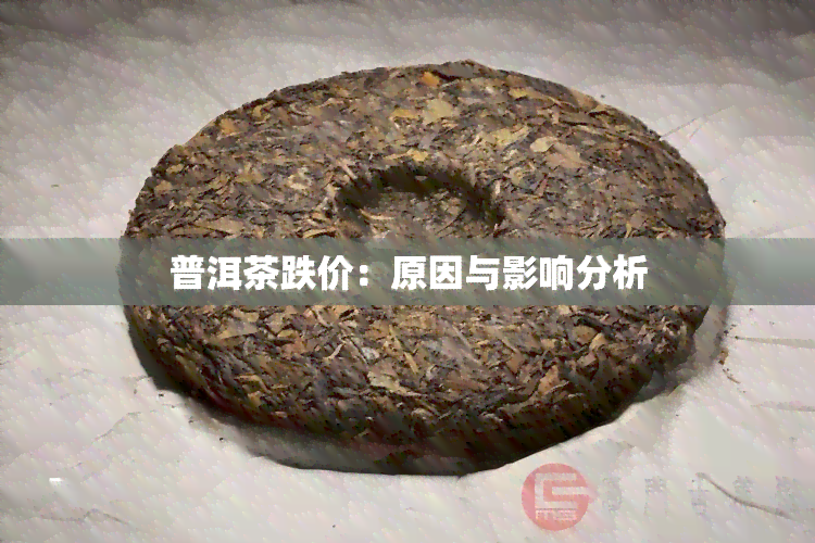 普洱茶跌价：原因与影响分析