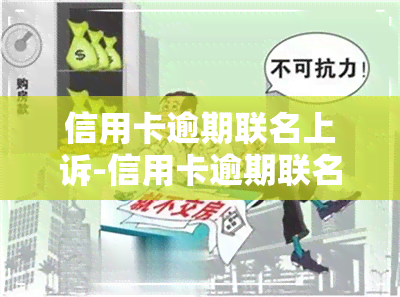 信用卡逾期联名上诉-信用卡逾期联名上诉有用吗