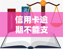 信用卡逾期不能支付是什么意思？详细解析