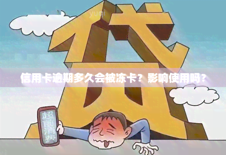 信用卡逾期多久会被冻卡？影响使用吗？