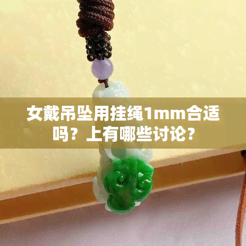 女戴吊坠用挂绳1mm合适吗？上有哪些讨论？